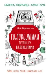 Головоломки профессора Головоломки. Сборник загадок, фокусов и занимательных задач