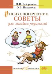 Психологические советы для ленивых родителей