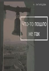 ЧТО-ТО ПОШЛО НЕ ТАК