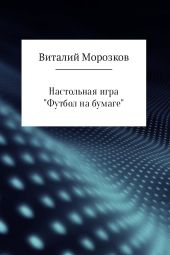 Настольная игра «Футбол на бумаге»