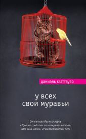 У всех свои муравьи