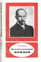 Николай Александрович Васильев (1880—1940)