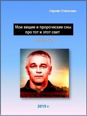 Мои вещие и пророческие сны про тот и этот свет