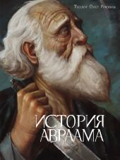 История Авраама