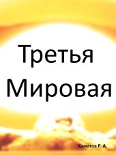 Третья Мировая