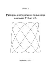 Рассказы о математике с примерами на языках Python и C