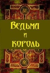 Ведьма и король