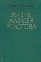 Жизнь Алексея Рокотова. Книга 3. Поэма о лесах