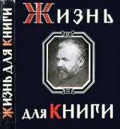 Жизнь для книги. Страницы пережитого