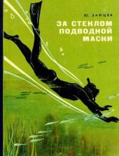 За стеклом подводной маски: Краткий путеводитель по ближним рубежам подводного мира