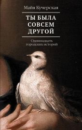 Ты была совсем другой: одиннадцать городских историй