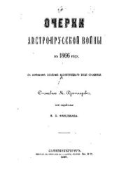 Очерки австро-прусской войны в 1866 году