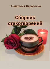 Сборник стихотворений