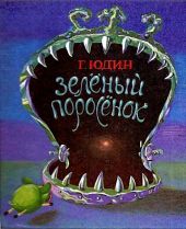 Зелёный поросёнок