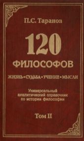 120 философов: Жизнь. Судьба. Учение. Мысли. Том 2