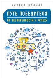 Путь победителя. От неуверенности к успеху