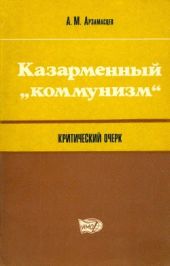 Казарменный «коммунизм» (Критический очерк)