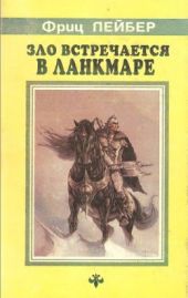 Зло встречается в Ланкмаре (Сборник)