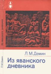 Из яванского дневника