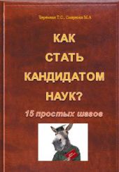 Как стать кандидатом наук? 15 простых шагов