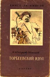 Торбеевский идол(Рассказ)