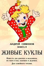 Живые куклы