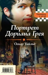 Портрет Дориана Грея. Падение дома Ашеров (сборник)