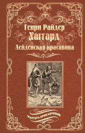 Лейденская красавица