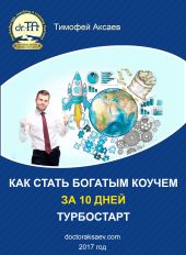 Как стать богатым коучем за 10 дней. Или как научиться продавать свои услуги дорого.