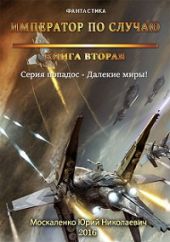 Далёкие миры. Книга вторая. Император по случаю