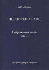 Собрание сочинений. Том III. Новый ренессанс