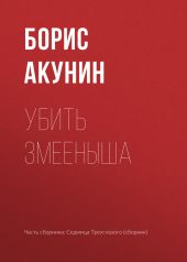 Убить змееныша