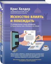 Искусство влиять и побеждать