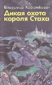 Дикая охота короля Стаха. Оружие. Цыганский король. Седая легенда