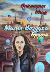 Магия Воздуха. Бросок