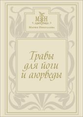 Травы для йоги и аюрведы