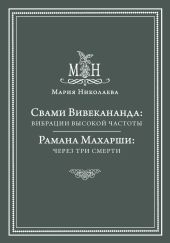 Свами Вивекананда: вибрации высокой частоты. Рамана Махарши: через три смерти (сборник)