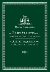 «Панчатантра»: индийская стратегия успеха. «Хитопадеша»: парадоксы взаимности (сборник)