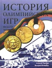 История Олимпийских игр. Медали. Значки. Плакаты