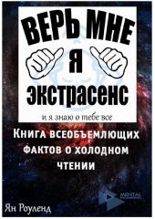 Книга всеобъемлющих фактов о холодном чтении