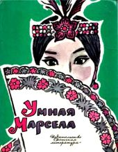 Умная Марсела