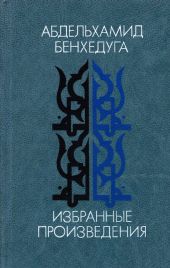 Избранные произведения: Рассказы