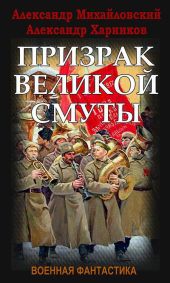 Призрак Великой Смуты (CИ)