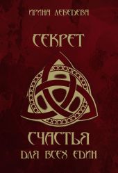 Секрет счастья для всех един