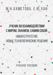 Ученик во взаимодействии с миром, знанием, самим собой. Новая стратегия, новые технологические решения