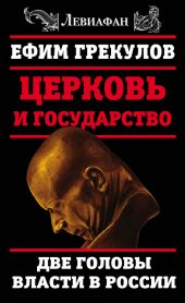 Церковь и государство. Две головы власти в России