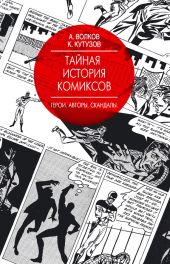 Тайная история комиксов. Герои. Авторы. Скандалы