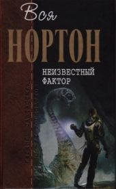 Неизвестный фактор (Романы)