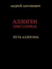Путь Аллогена