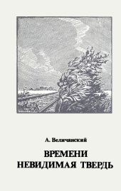 Времени невидимая твердь